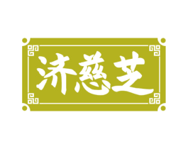 济慈芝 第29类食品商标图样