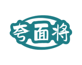 夸面将 第30类小食配料商标图样