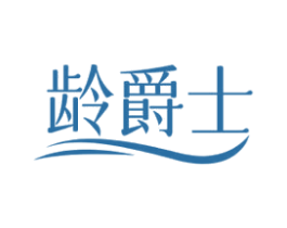 龄爵士 第25类服装鞋帽商标图样