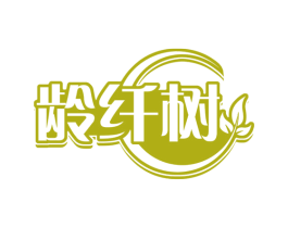 龄纤树 第35类广告贸易商标图样