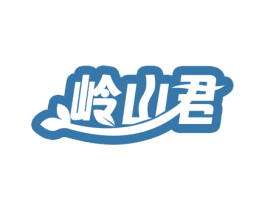 岭山君 第31类水果花木商标图样