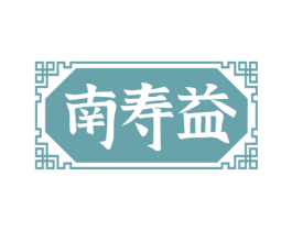 南寿益 第10类医疗器械商标图样