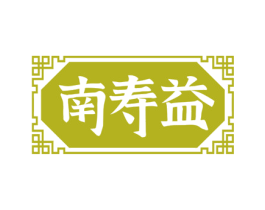南寿益 第5类医药商标图样