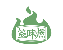签味燃 第35类广告贸易商标图样