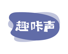 趣咔声 第29类食品商标图样