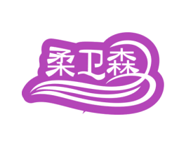 柔卫森 第25类服装鞋帽商标图样