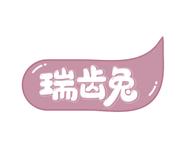 瑞齿兔 第21类厨房洁具商标图样