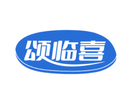 颂临喜 第30类小食配料商标图样