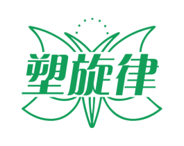 塑旋律 第25类服装鞋帽商标图样