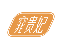 窕贵妃 第35类广告贸易商标图样