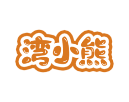 湾小熊 第30类小食配料商标图样