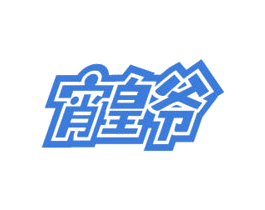 宵皇爷 第30类小食配料商标图样