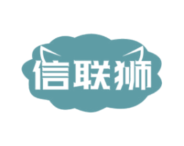 信联狮 第36类金融物管商标图样