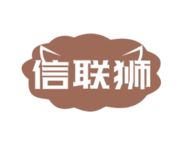 信联狮 第35类广告贸易商标图样