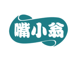 嘴小翁 第29类食品商标图样