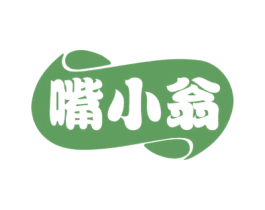 嘴小翁 第30类小食配料商标图样