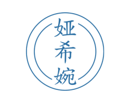 娅希婉 第25类服装鞋帽商标图样