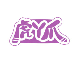 虎丫爪 第25类服装鞋帽商标图样