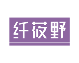 纤莜野 第30类小食配料商标图样