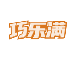 巧乐满 第30类小食配料商标图样