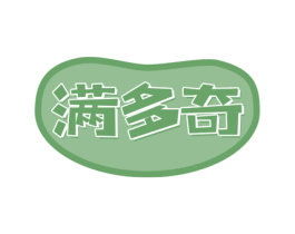 满多奇 第30类小食配料商标图样
