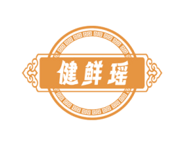 健鲜瑶 第30类小食配料商标图样