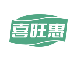 喜旺惠 第30类小食配料商标图样