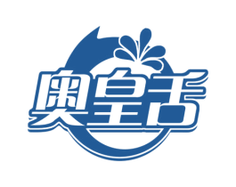 奥皇舌 第30类小食配料商标图样
