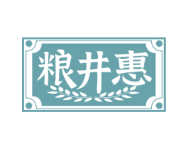 粮井惠 第33类酒商标图样