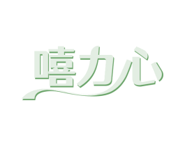 嘻力心 第30类小食配料商标图样