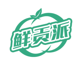 鲜贡派 第30类小食配料商标图样