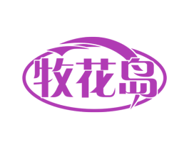 牧花岛 第29类食品商标图样