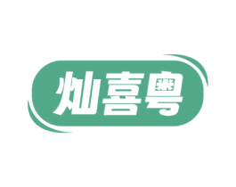 灿喜粤 第30类小食配料商标图样