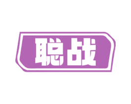 聪战 第9类科学仪器商标图样
