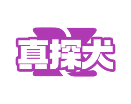 真探犬 第9类科学仪器商标图样