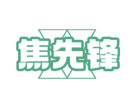 焦先锋 第9类科学仪器商标图样