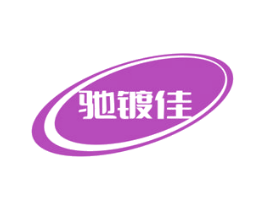 驰镀佳 第9类科学仪器商标图样