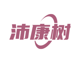 沛康树 第5类医药商标图样