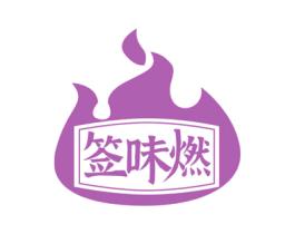 签味燃 第43类餐饮酒店商标图样