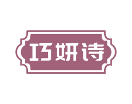 巧妍诗 第3类化妆品商标图样
