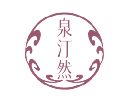 泉汀然 第3类化妆品商标图样