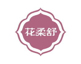 花柔舒 第35类广告贸易商标图样