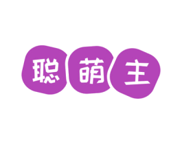 聪萌主 第35类广告贸易商标图样