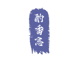 酌香忘 第33类酒商标图样