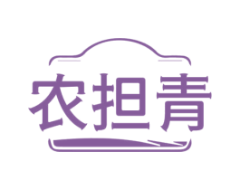 农担青 第31类水果花木商标图样