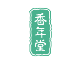香年堂 第30类小食配料商标图样