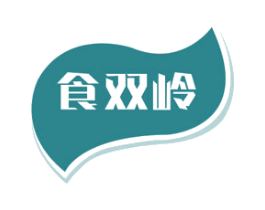 食双岭 第30类小食配料商标图样