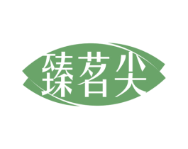 臻茗尖 第30类小食配料商标图样