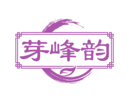 芽峰韵 第30类小食配料商标图样