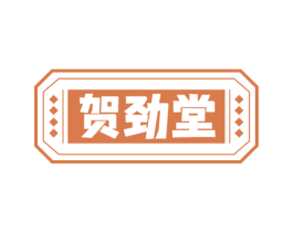 贺劲堂 第30类小食配料商标图样
